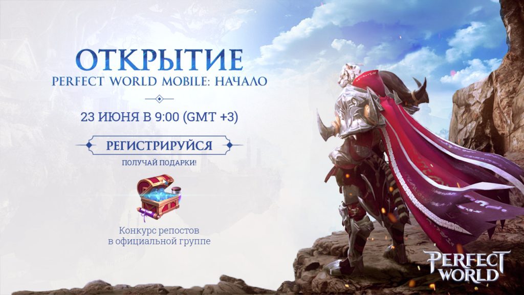 Релиз Perfect World Mobile на русском языке уже состоится 23 июня !